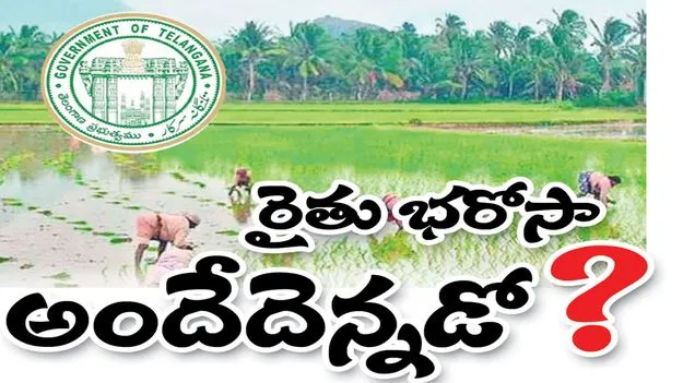 రైతుభరోసా అందేదెన్నడో..?