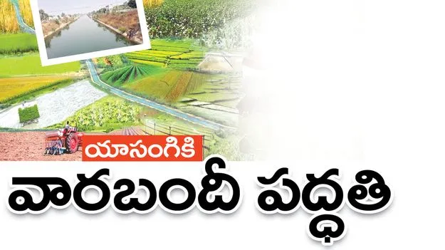 యాసంగికి వారబందీ పద్ధతి