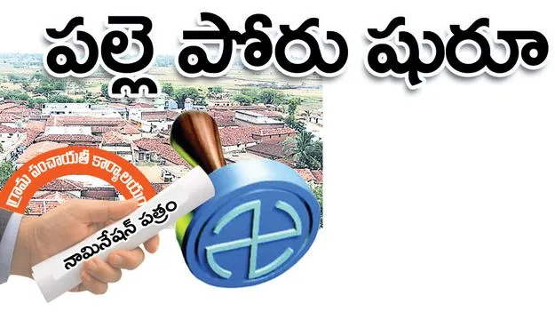 jagityaala :  పల్లె పోరు షురూ..!