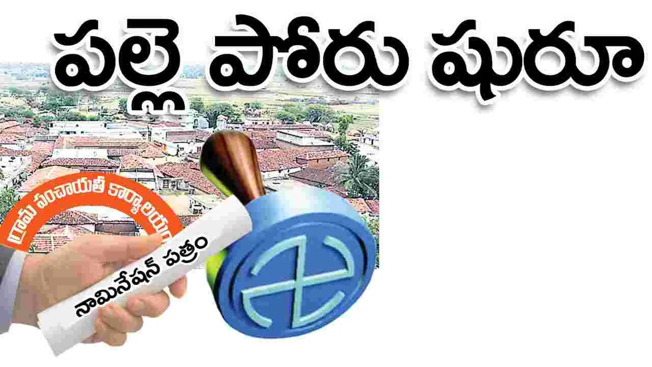 jagityaala :  పల్లె పోరు షురూ..!