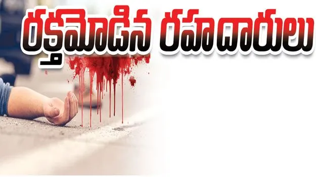 రక్తమోడిన రహదారులు