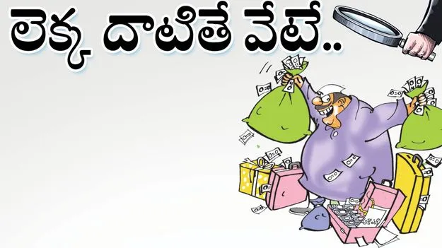 లెక్క దాటితే వేటే..