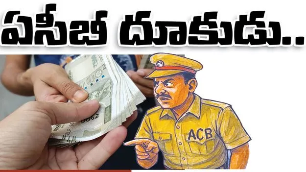 ఏసీబీ దూకుడు..