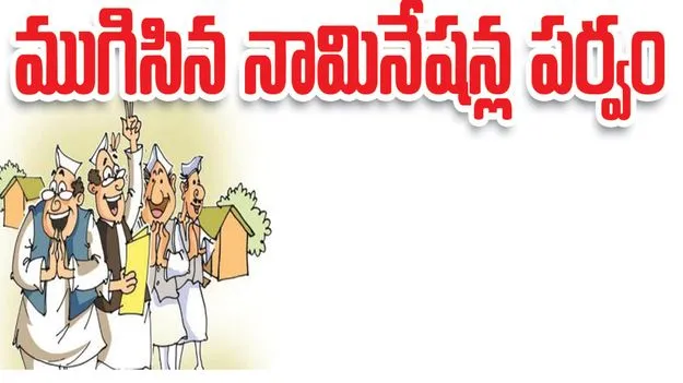 ముగిసిన నామినేషన్ల పర్వం