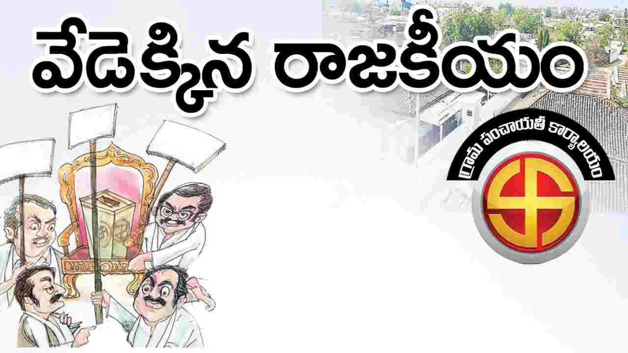 ప్రచార వ్యూహాల్లో పంచాయతీ అభ్యర్థులు