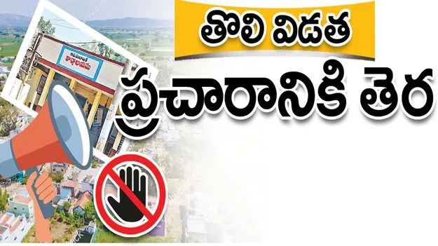 తొలి విడత ప్రచారానికి తెర