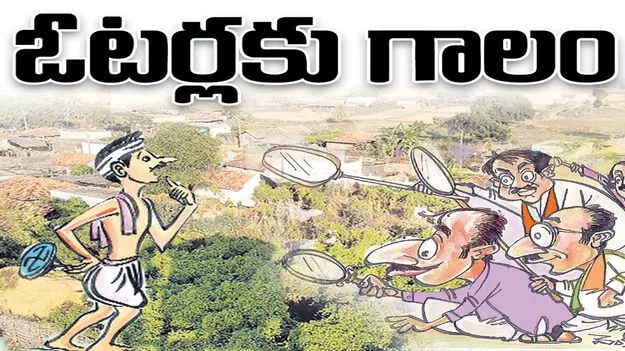 jagityaala :  ఓటర్లకు గాలం