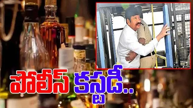 AP Liquor Scam: లిక్కర్ స్కామ్‌లో.. జోగి రమేష్‌కు పోలీస్ కస్టడీ..