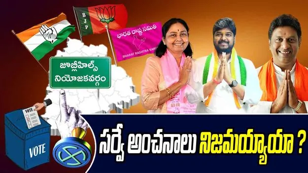 Election Survey: జూబ్లీహిల్స్ ఉపఎన్నిక..  ప్రజల నాడికి దగ్గర ఉన్న సర్వే!