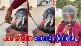 Jugaad Viral Video: హెల్మెట్ గ్లాస్‌పై పొగమంచు పడుతోందా.. ఇతను చేసిన పని చూస్తే నోరెళ్లబెడతారు.. 