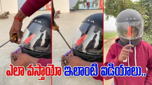 Jugaad Viral Video: హెల్మెట్ గ్లాస్‌పై పొగమంచు పడుతోందా.. ఇతను చేసిన పని చూస్తే నోరెళ్లబెడతారు.. 