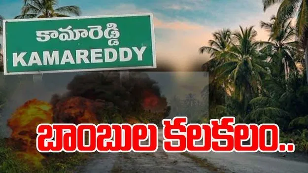 Kamareddy News: కామారెడ్డిలో బాంబుల కలకలం.. ఓ శునకం స్పాడ్ డెడ్