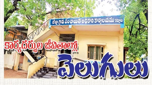 కార్యదర్శుల జీవితాల్లో వెలుగులు 