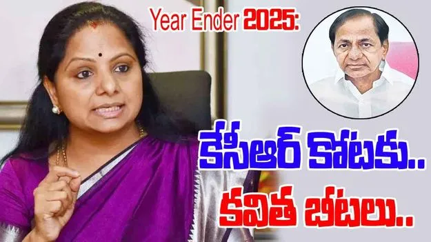 Year Ender 2025: కేసీఆర్ కుటుంబానికి కలిసిరాని కాలం...