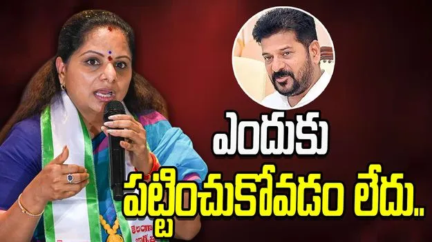 Kavitha: తెలంగాణలో అభివృద్ధి  జాడేది.. కాంగ్రెస్ సర్కార్‌పై కవిత ఫైర్
