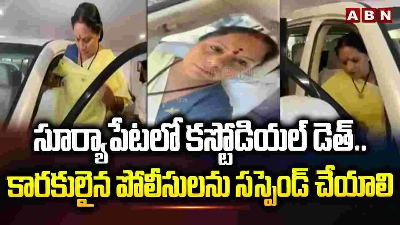 సూర్యాపేటలో కస్టోడియల్ డెత్.. కారకులపై చర్యలు తీసుకోవాల్సిందే: కవిత