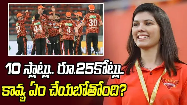  IPL 2026: కావ్య ఏం చేయబోతోంది?