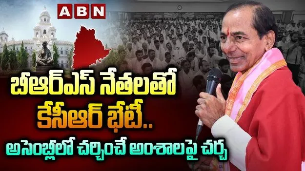 KCR Meeting: బీఆర్‌ఎస్ నేతలతో కేసీఆర్ కీలక భేటీ.. చర్చించిన అంశాలివే
