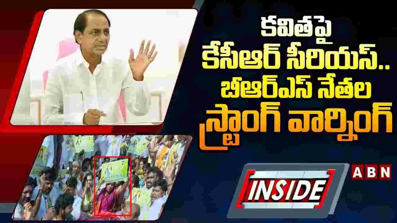 కవితపై కేసీఆర్ సీరియస్..బీఆర్ఎస్ నేతల స్ట్రాంగ్ వార్నింగ్ 