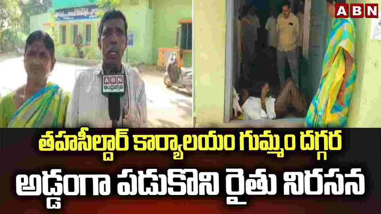 ఎమ్మార్వో ఆఫీస్ ముందు రైతు వినూత్న నిరసన