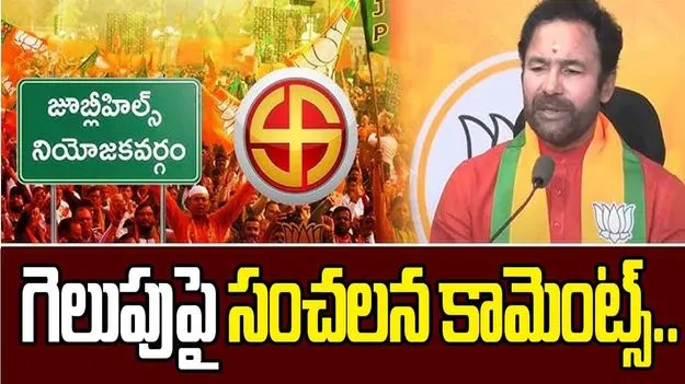 Union Minister Kishan Reddy: జూబ్లీహిల్స్‌లో కాంగ్రెస్ గెలుపుపై కిషన్ రెడ్డి సంచలన కామెంట్స్