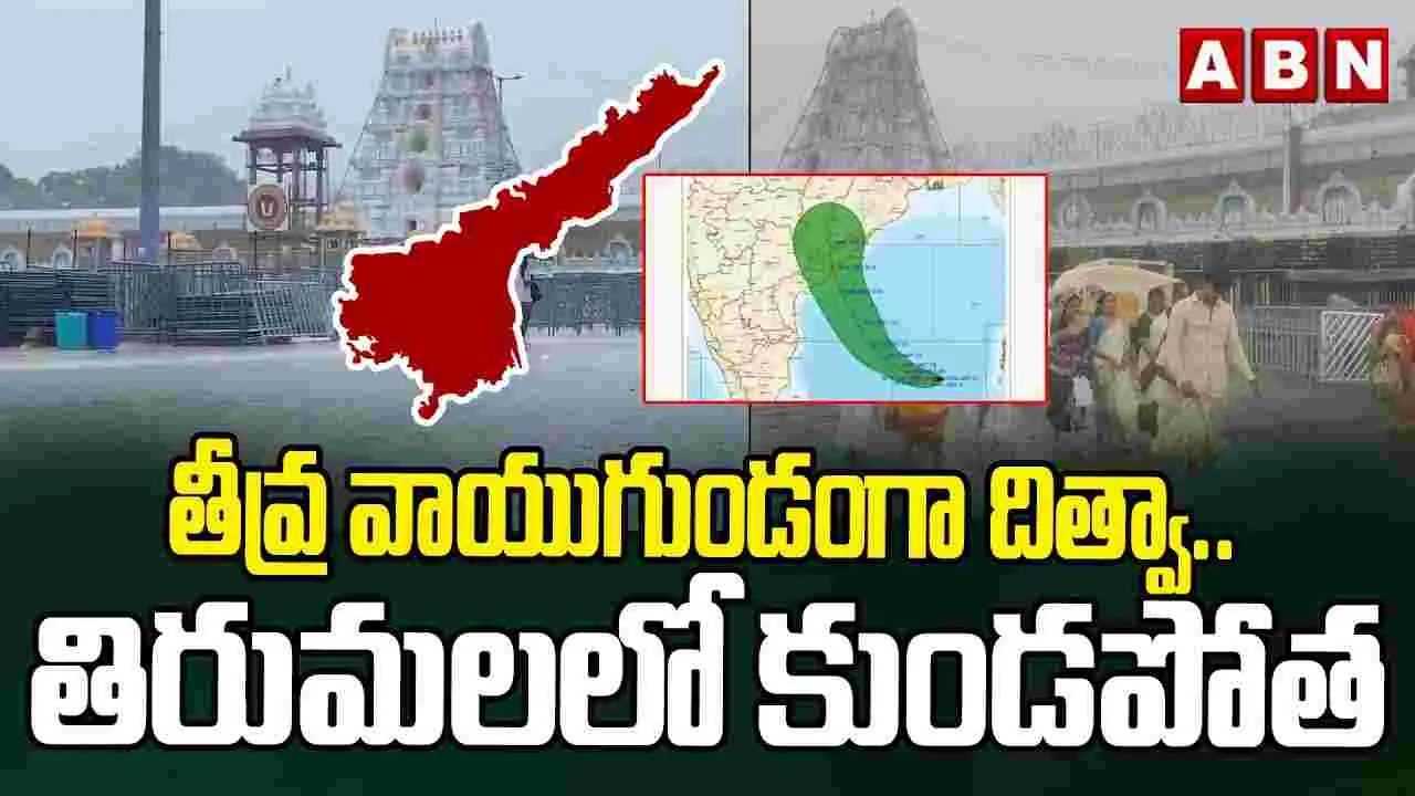 తీవ్ర వాయుగుండంగా దిత్వా.. తిరుమలలో కుండపోత