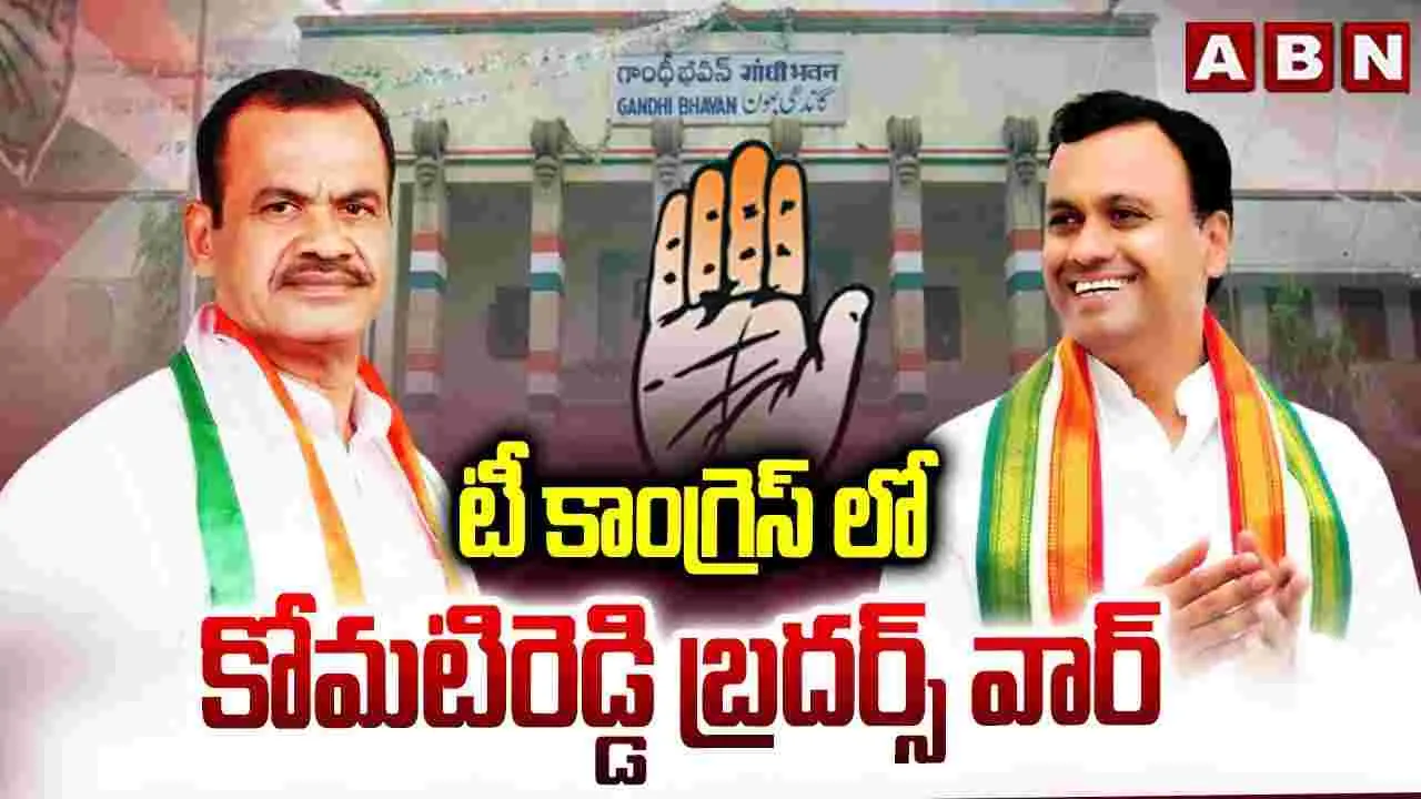 టీ కాంగ్రెస్‌లో కోమటిరెడ్డి బ్రదర్స్ వార్