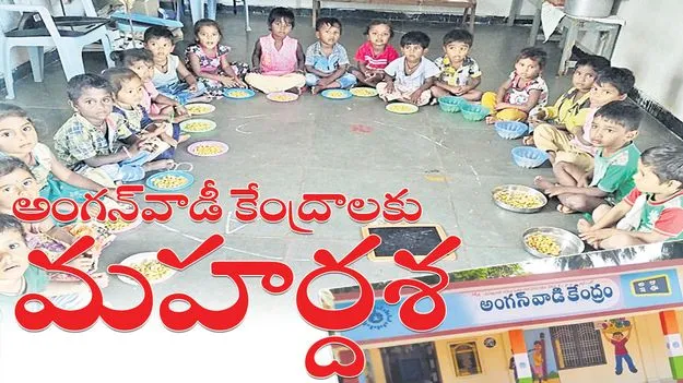 అంగన్‌వాడీ కేంద్రాలకు మహర్దశ