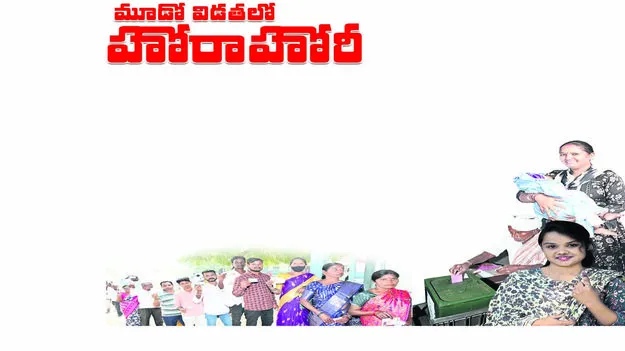 మూడో విడతలో హోరాహోరీ