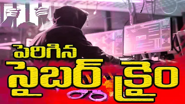పెరిగిన సైబర్‌ క్రైం
