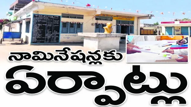 తొలి విడత నామినేషన్లకు ఏర్పాట్లు 