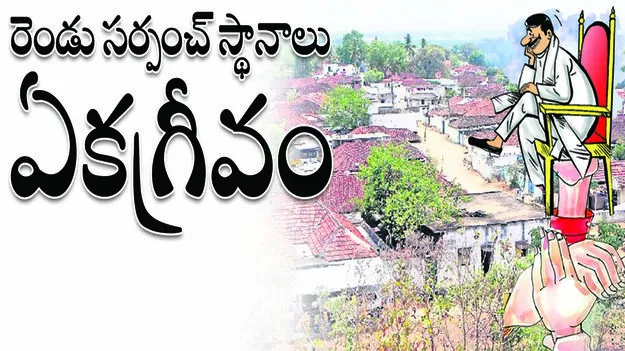 రెండు సర్పంచ స్థానాలు ఏకగ్రీవం