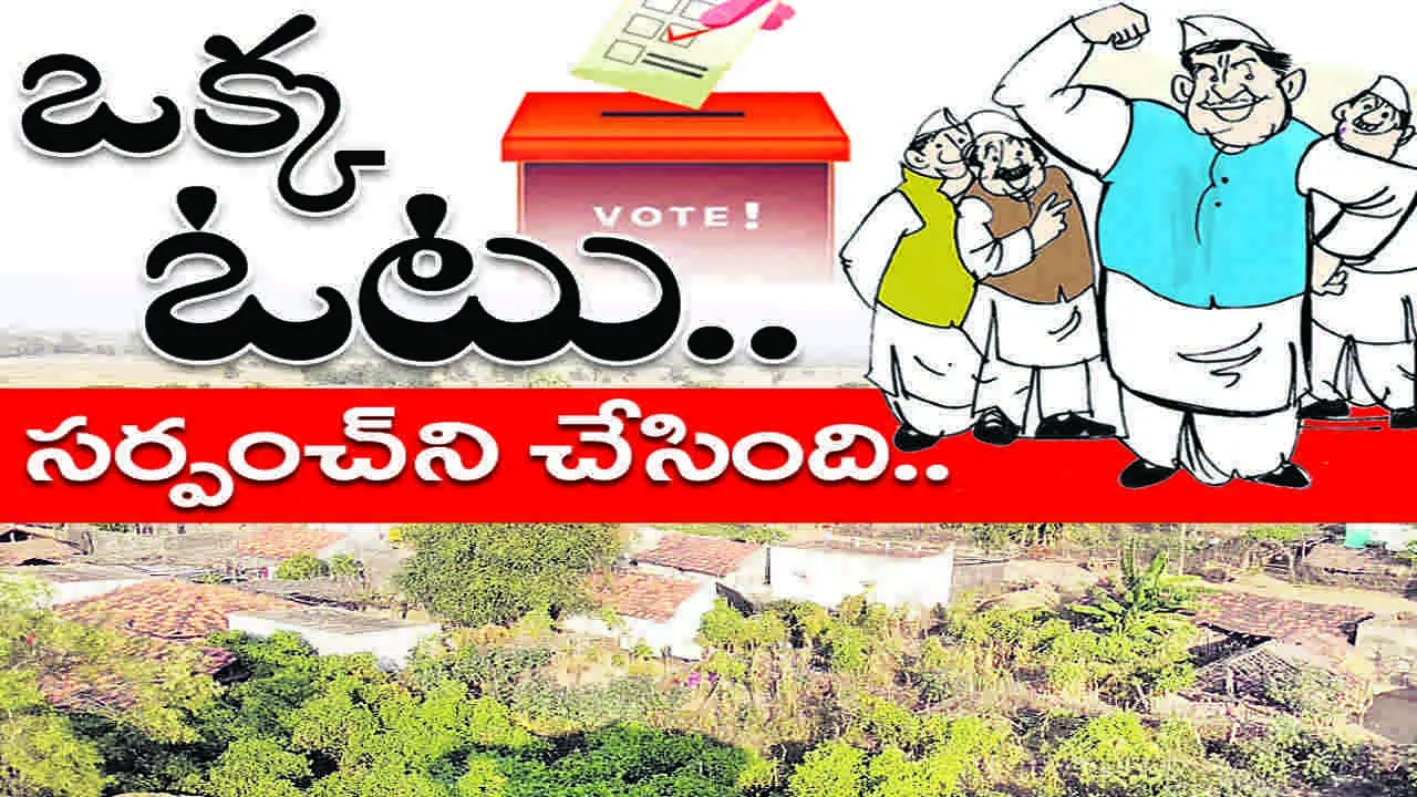 ఒక్క ఓటు.. సర్పంచను చేసింది