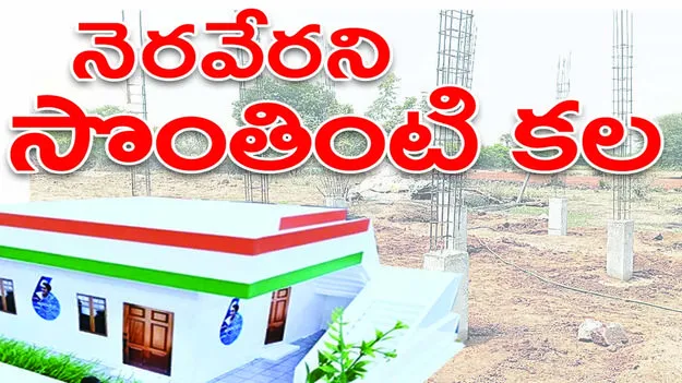 నెరవేరని సొంతింటి కల