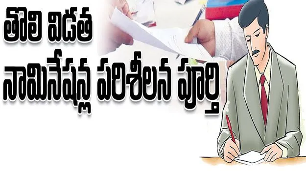 తొలి విడత నామినేషన్ల పరిశీలన పూర్తి 