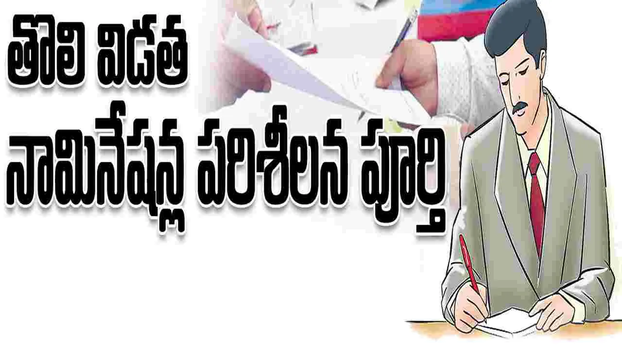 తొలి విడత నామినేషన్ల పరిశీలన పూర్తి 