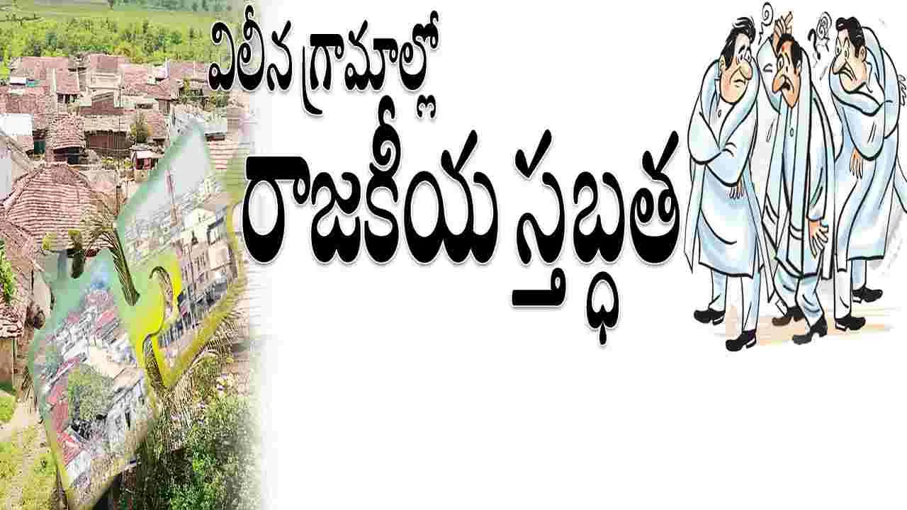 విలీన గ్రామాల్లో రాజకీయ స్తబ్ధత