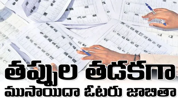తప్పుల తడకగా ముసాయిదా ఓటరు జాబితా 