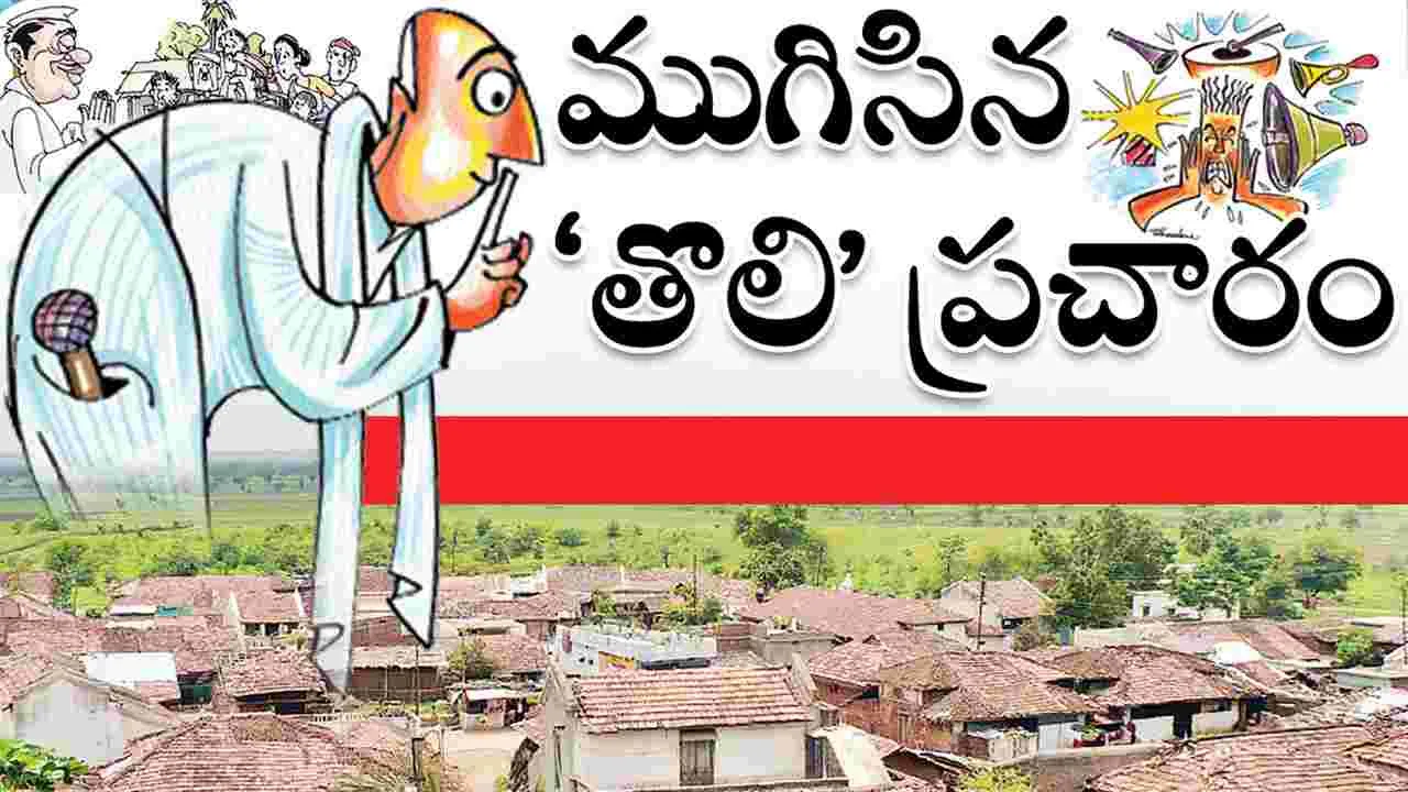 ముగిసిన తొలి విడత ప్రచారం