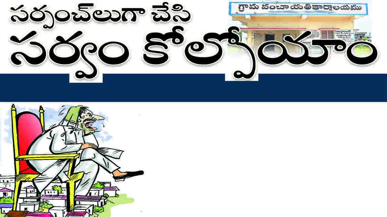 సర్పంచలుగా చేసి సర్వం కోల్పోయాం..