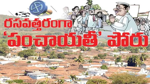 రసవత్తరంగా ‘పంచాయతీ’ పోరు 