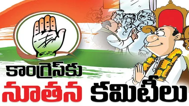కాంగ్రెస్‌లో నూతన కమిటీలు