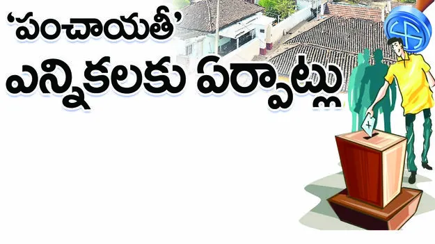 karimnagar :  ‘పంచాయతీ’ ఎన్నికలకు చురుకుగా ఏర్పాట్లు 