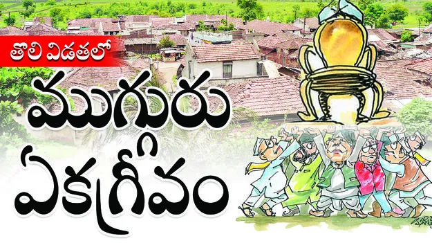 తొలి విడతలో ముగ్గురు ఏకగ్రీవం 