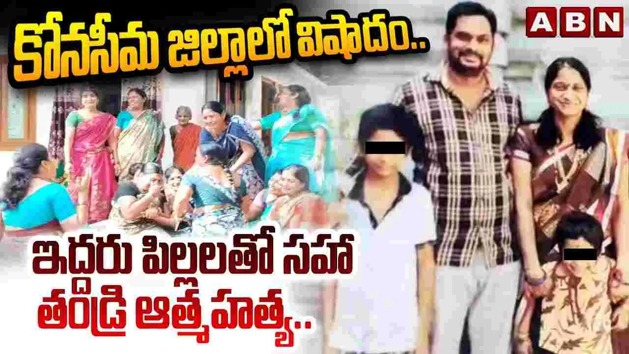 కోనసీమలో విషాదం.. ఇద్దరు పిల్లలతో సహా తండ్రి ఆత్మహత్య
