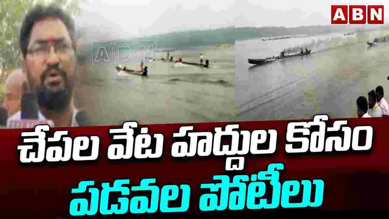 చేపల వేట హద్దుల కోసం పడవల పోటీలు