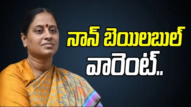 Konda Surekha: కొండా సురేఖకు నాన్ బెయిలబుల్ వారెంట్ జారీ