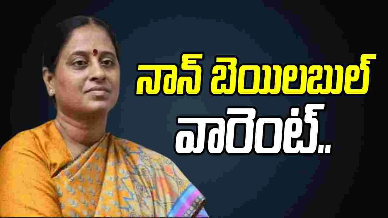 Konda Surekha: కొండా సురేఖకు నాన్ బెయిలబుల్ వారెంట్ జారీ