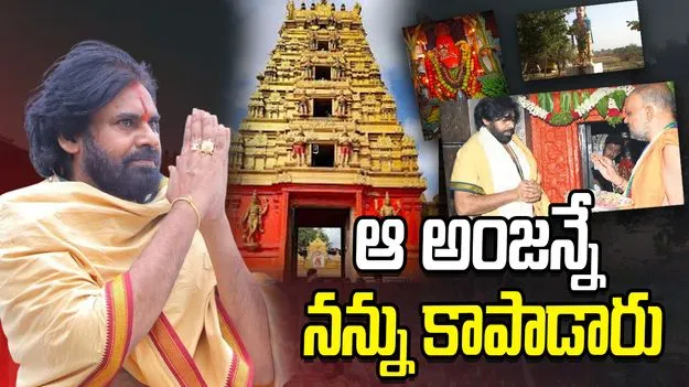Pawan Kalyan: కొండగట్టు ఆంజనేయస్వామిని దర్శించుకున్న ఏపీ డిప్యూటీ సీఎం