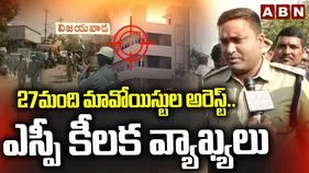 Vijayawada Maoists:  మావోల అరెస్ట్‌పై కృష్ణా ఎస్పీ కీలక వ్యాఖ్యలు